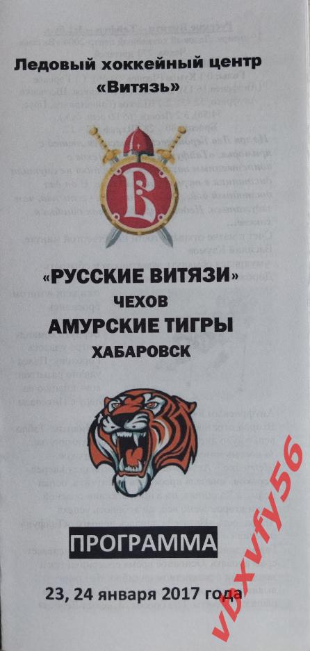 Программка Русские Витязи(Чехов )-Амурские Тигры(Хабаровск)23 и 24 января 2017г.