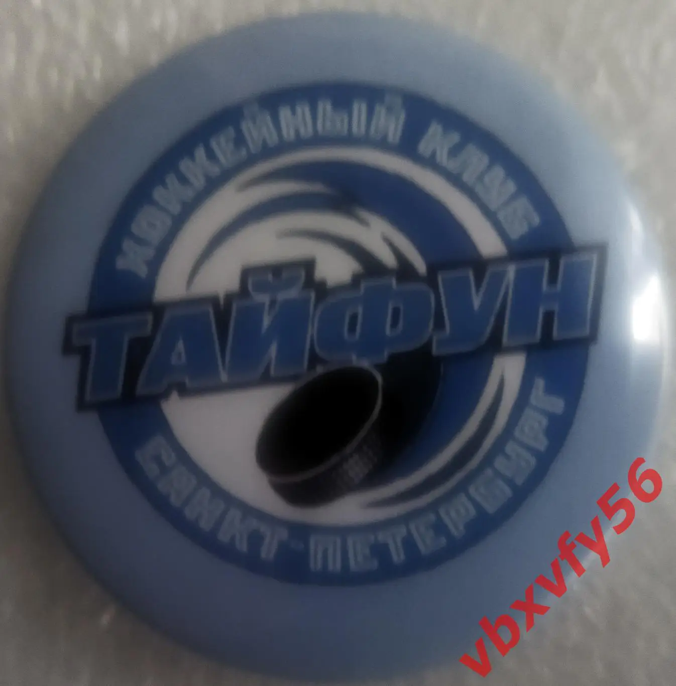 Значок Тайфун (Санкт-Петербург) Круг закатный хоккей НМХЛ