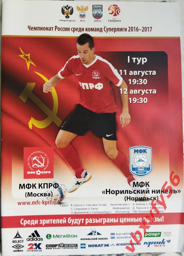 МФК КПРФ - Норильский Никель(Норильск) 11-12августа 2016-17г. Мини футбол