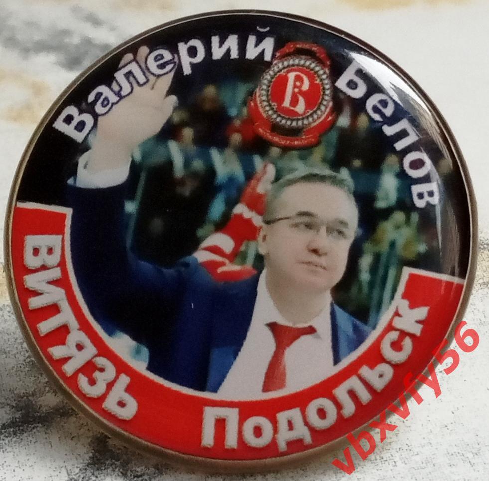 Значки Витязь №1 Валерий Белов