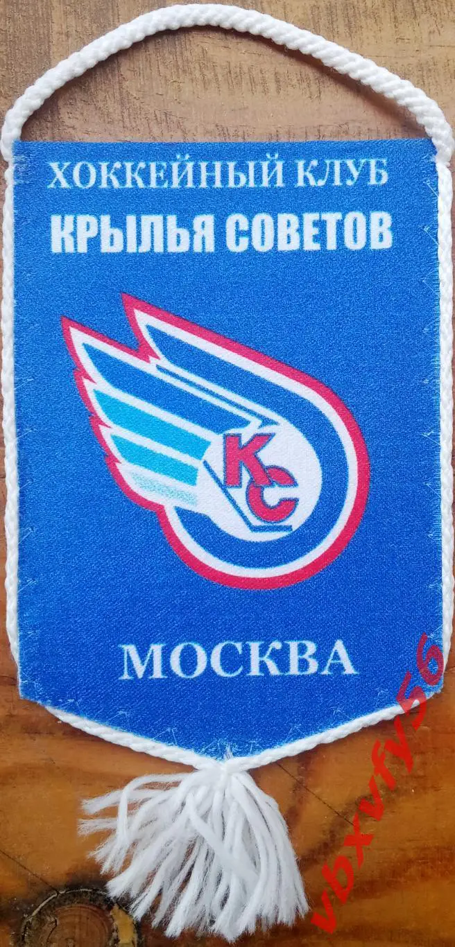 Крылья Советов (Москва) малый