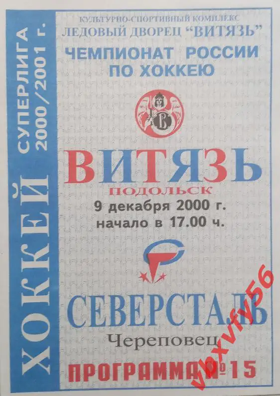 Витязь(Подольск) - Северсталь (Череповец) 9 декабря 2000