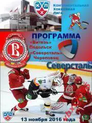 Программка Витязь-Северсталь(Череповец) 13ноября 2016г.