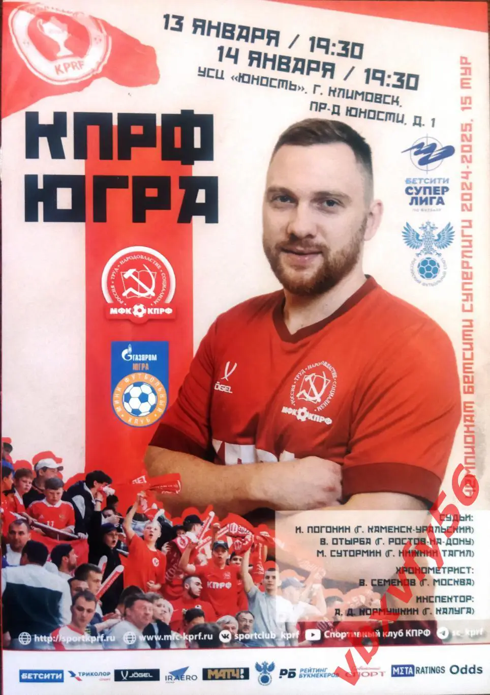 МФК КПРФ(Москва) - Газпром-Югра (Югорск) 13-14 января 2025г. 15тур