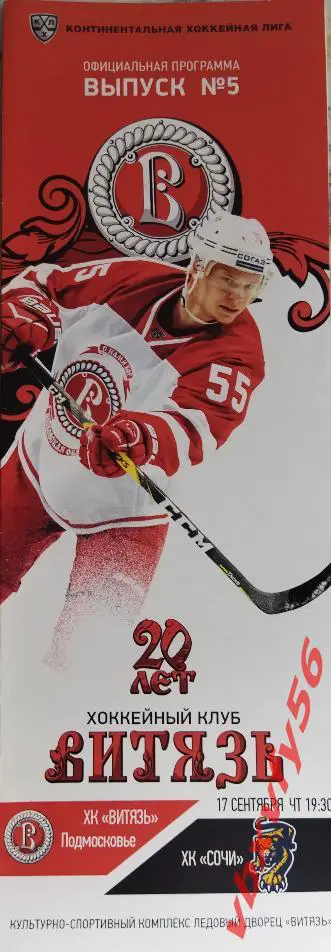 Программка Витязь-Хк Сочи(Сочи ) 17сентября 2016г. 4:3