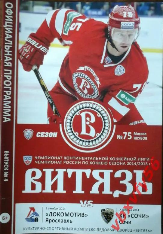 Витязь(Подольск) - Локомотив(Ярославль), Хк Сочи 5 и 7 октября 2014г.