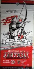 Программка Витязь(Подольск) - ХК Сочи(Сочи) 12 сентября 2018г.