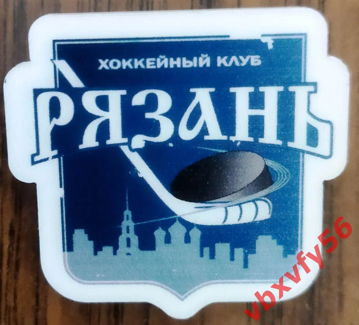 Значок хк Рязань (Рязань) эмблема пластик