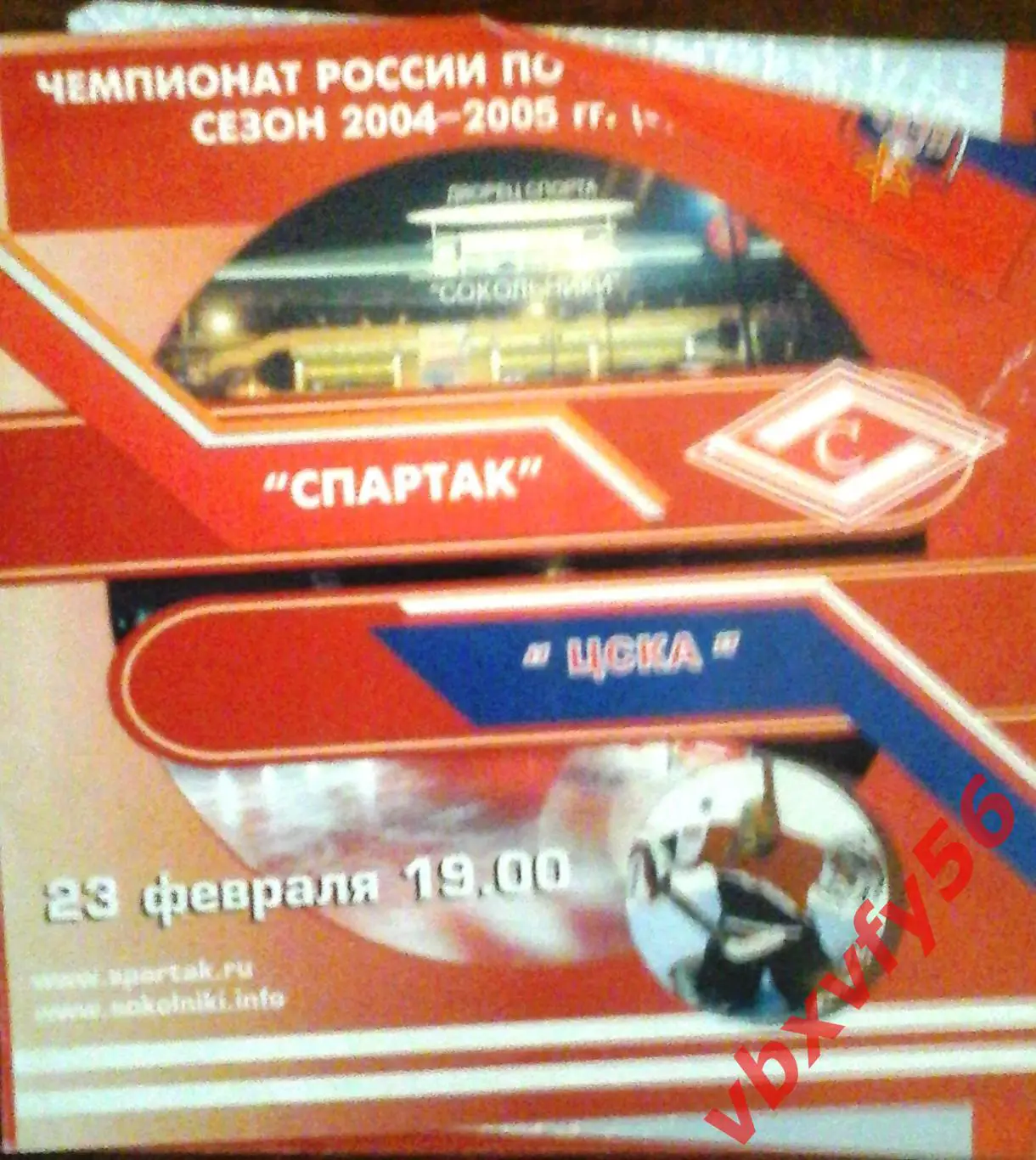 Спартак - ЦСКА 23 февраля 2005г.