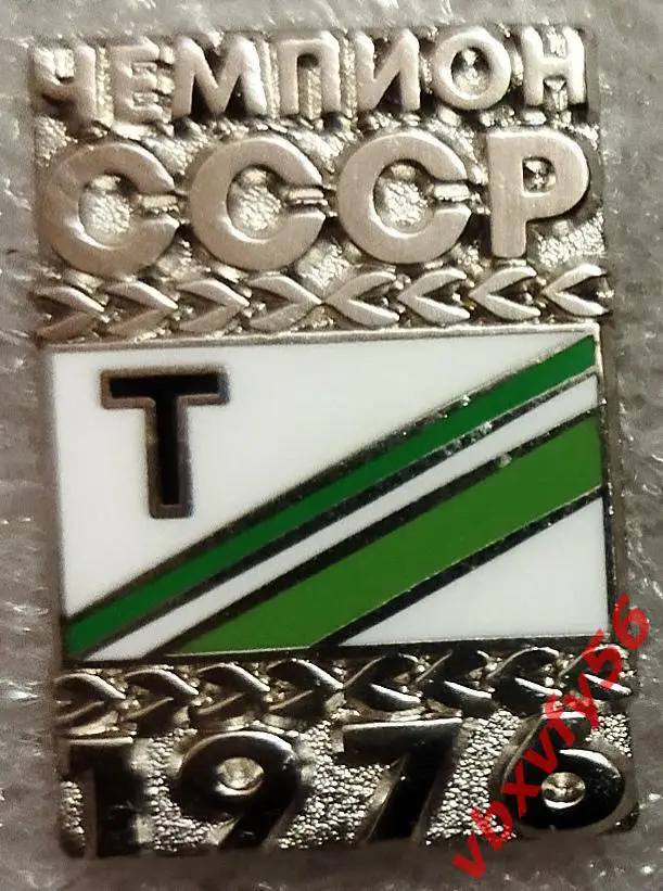 Значок Торпедо Москва Чемпион СССР 1976 серебрянный