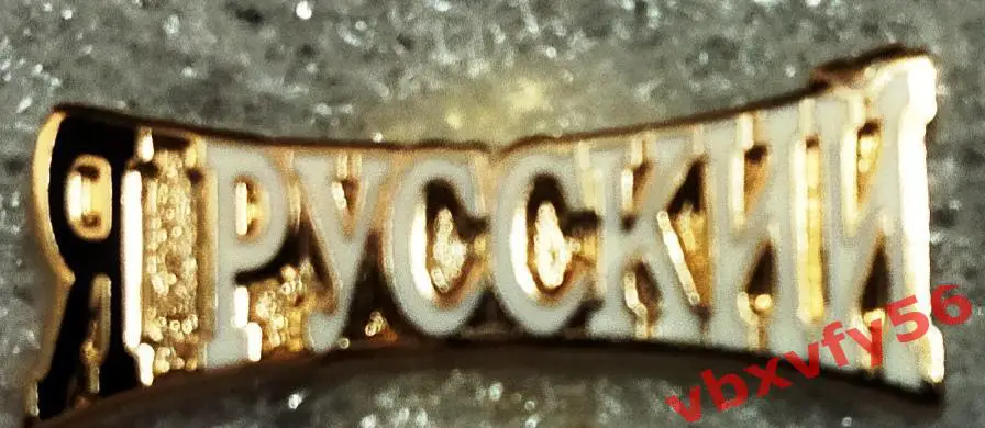 Значок Я РУССКИЙ