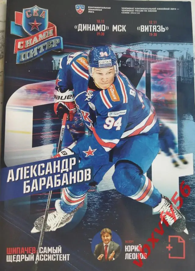 СКА (Санкт-Петербург)-Динамо(Мос ква) и Витязь(Мос.обл.) 10 и 12 ноября 2015г.