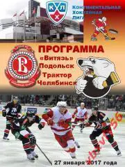 Программка Витязь-Трактор (Челябинск ) 27января 2017г.