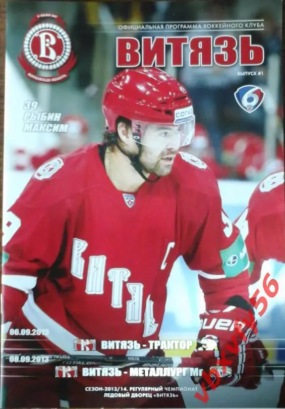 Витязь(Подольск) - Трактор(Челябинск),Металлург (Магнитогорск) 6и9сентября 2013г