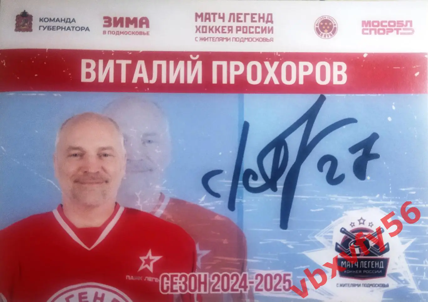 Открытка Виталий Прохоров (Легенда России) автограф