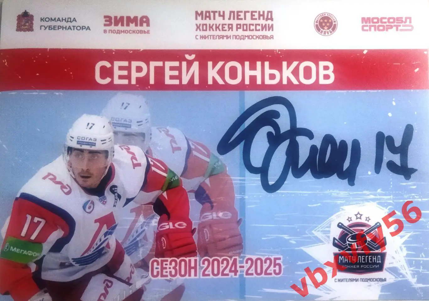 Открытка Сергей Коньков (Легенда России) автограф