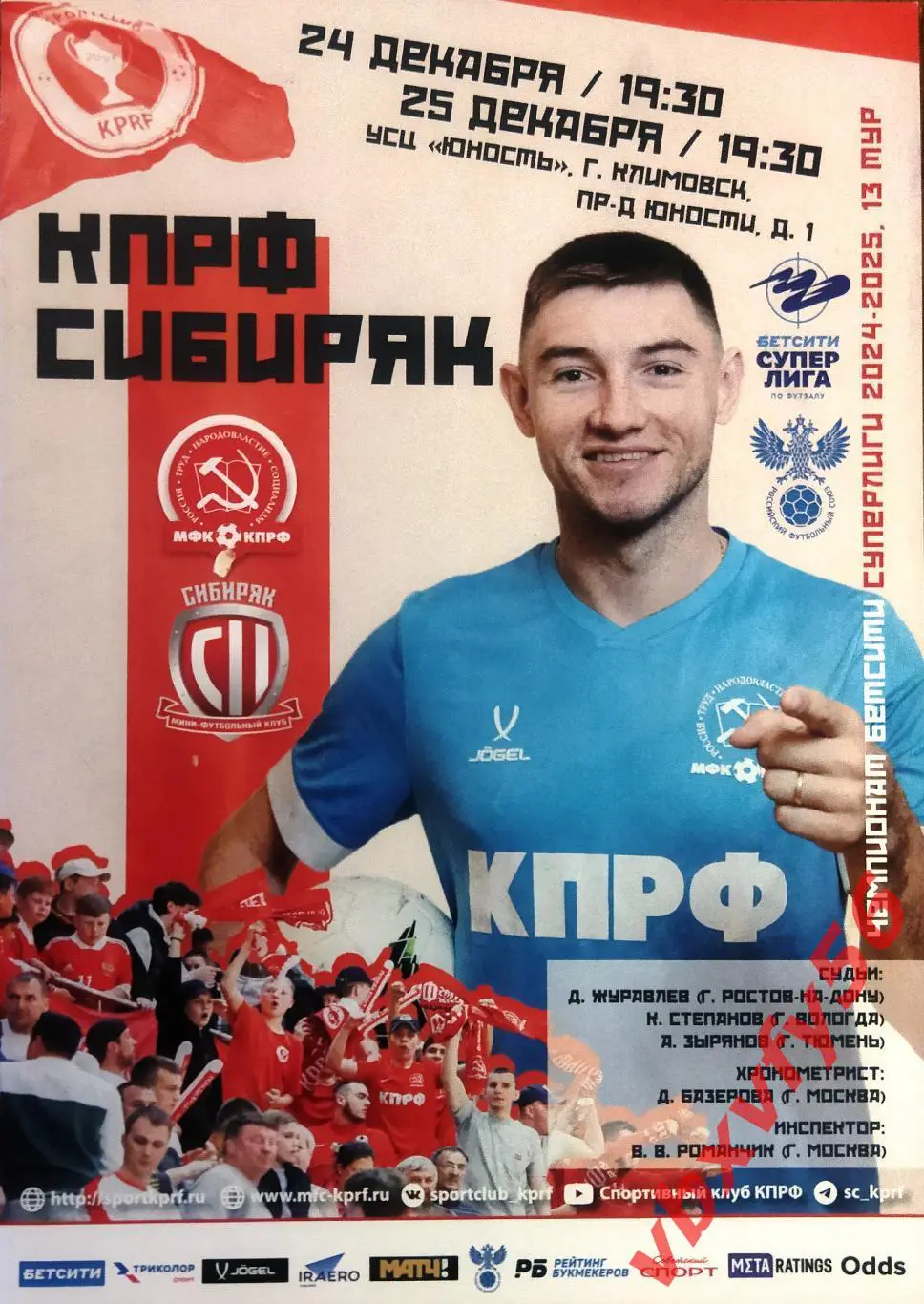МФК КПРФ(Москва) - Сибиряк (Новосибирск) 24-25 декабря 2024г. 13тур