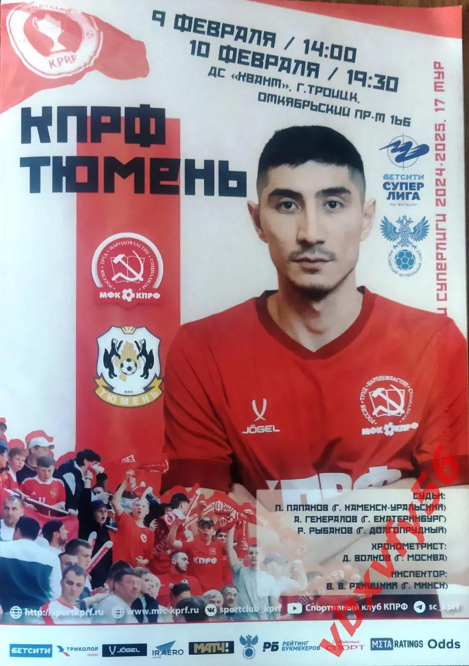 МФК КПРФ(Москва) - Тюмень (Тюмень) 9-10 февраля 2025г. 17тур