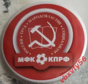 Значок мини-футбол КПРФ (Москва)- Красный закатный