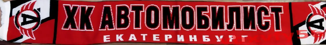 ШАРФ Автомобилист Екатеринбург 1