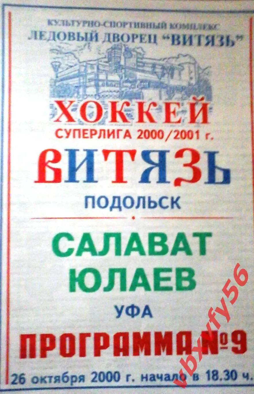 Витязь(Подольск) - Салават Юлаев(УФА) 28 октября 2000