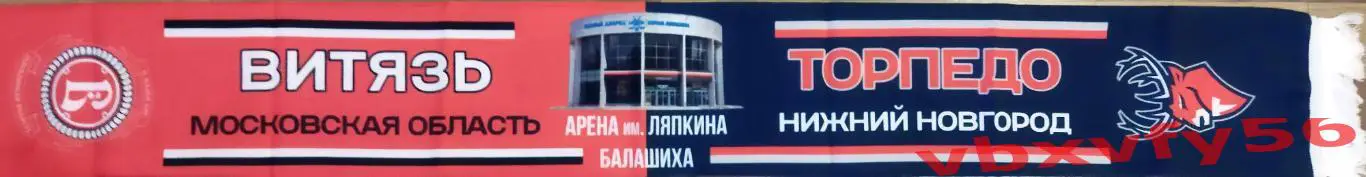 шарф Витязь - Торпедо (Нижний Новгород)шелк 1