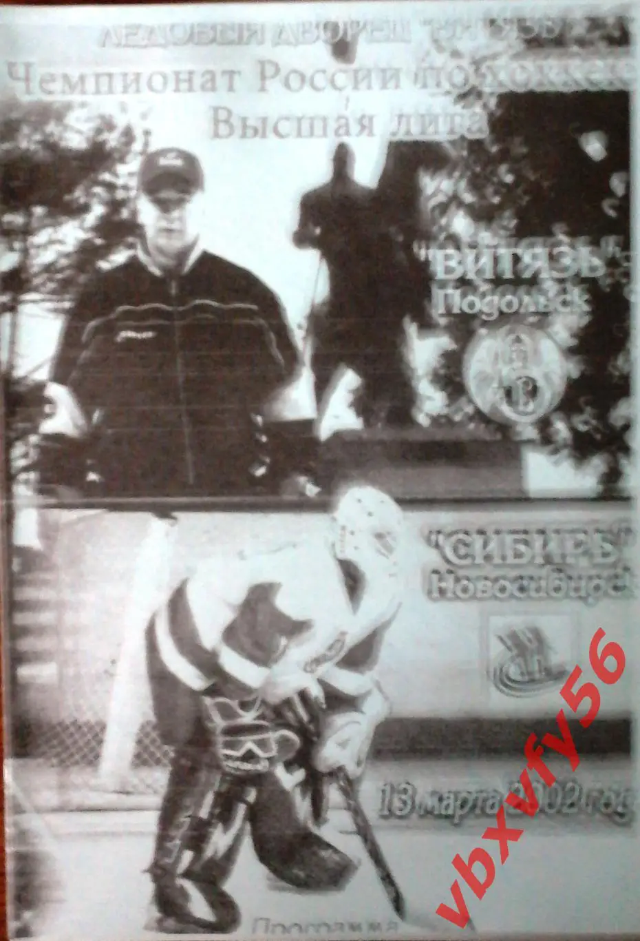 Витязь(Подольск)-Сибирь (Новосибирск) 13марто 2002г.