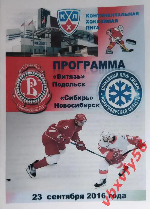 Программка Витязь-Сибирь(Новосибирск ) 23 сентября 2016г. (неофициальная)