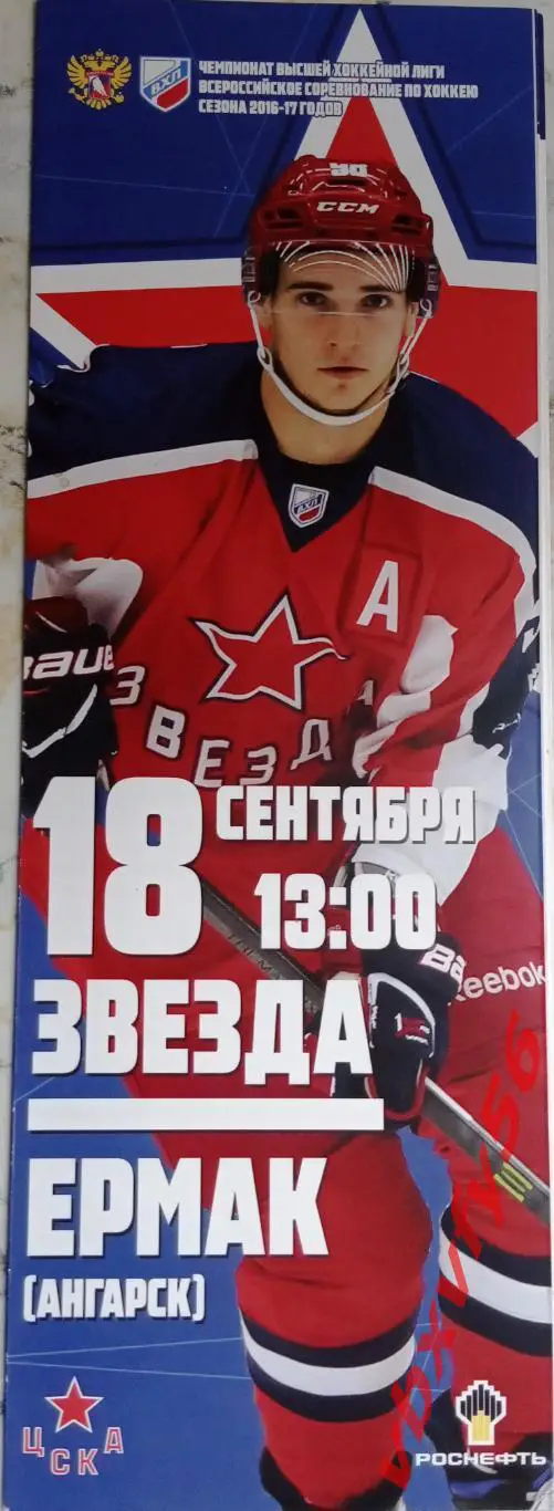 Программка Звезда(Чехов)-Ермак(Ангарск) 18 сентября 2016г.