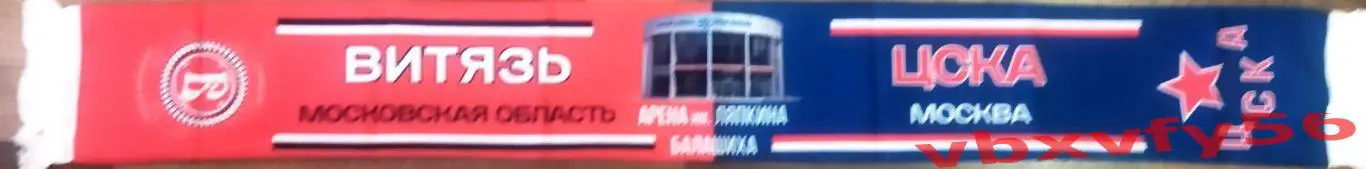 шарф ЦСКА (Москва)-Витязь шелк матчевый