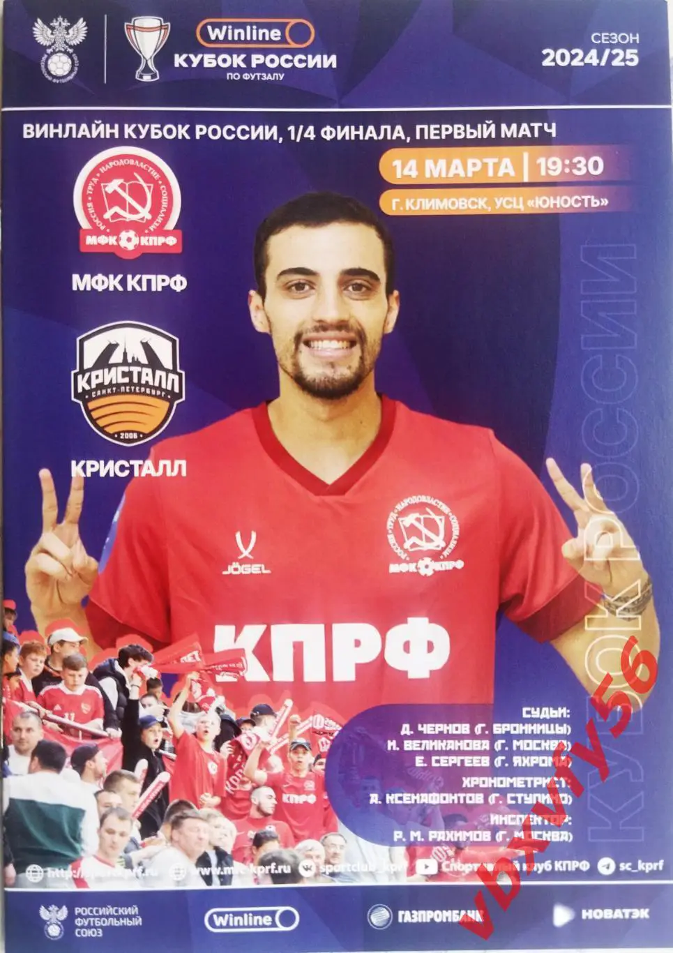 МФК КПРФ(Москва) - Кристалл (Санкт-Петербург) 14 марта 2025г. Кубок России 1\4
