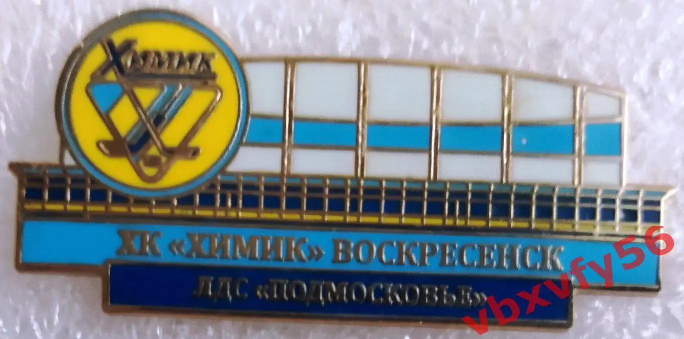 Значок Химик ВоскресенскЛДС Подмосковья