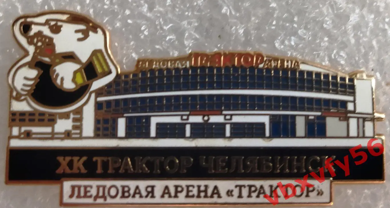 Значок Трактор Челябинск Ледовая Арена Трактор