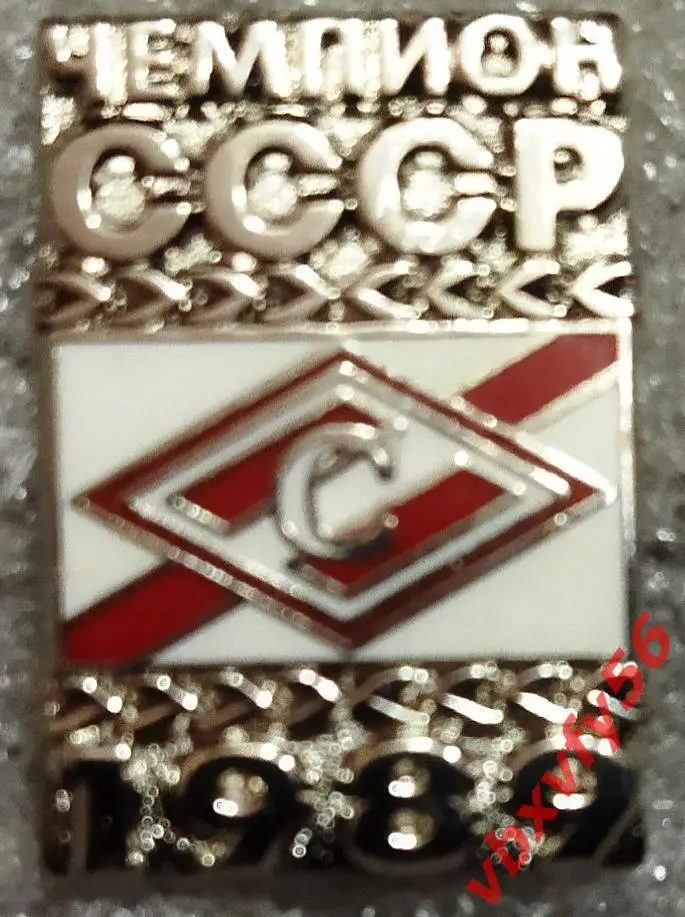 Значок Спартак Москва Чемпион СССР 1989 серебро