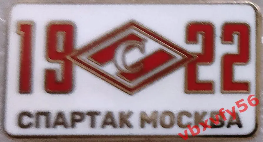 Значок Спартак Москва 1922 белый