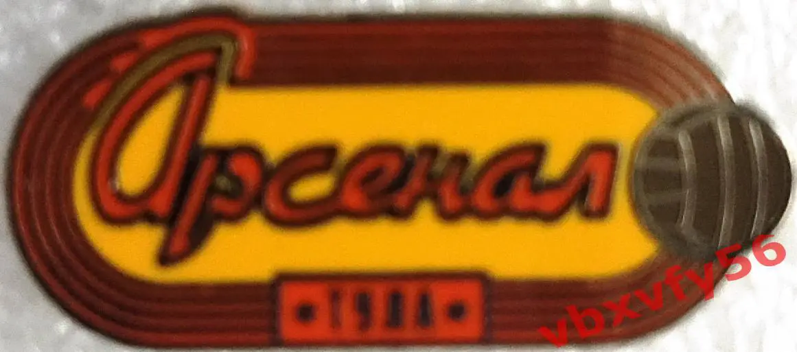 Значок Арсенал Тула стадион мяч желтый