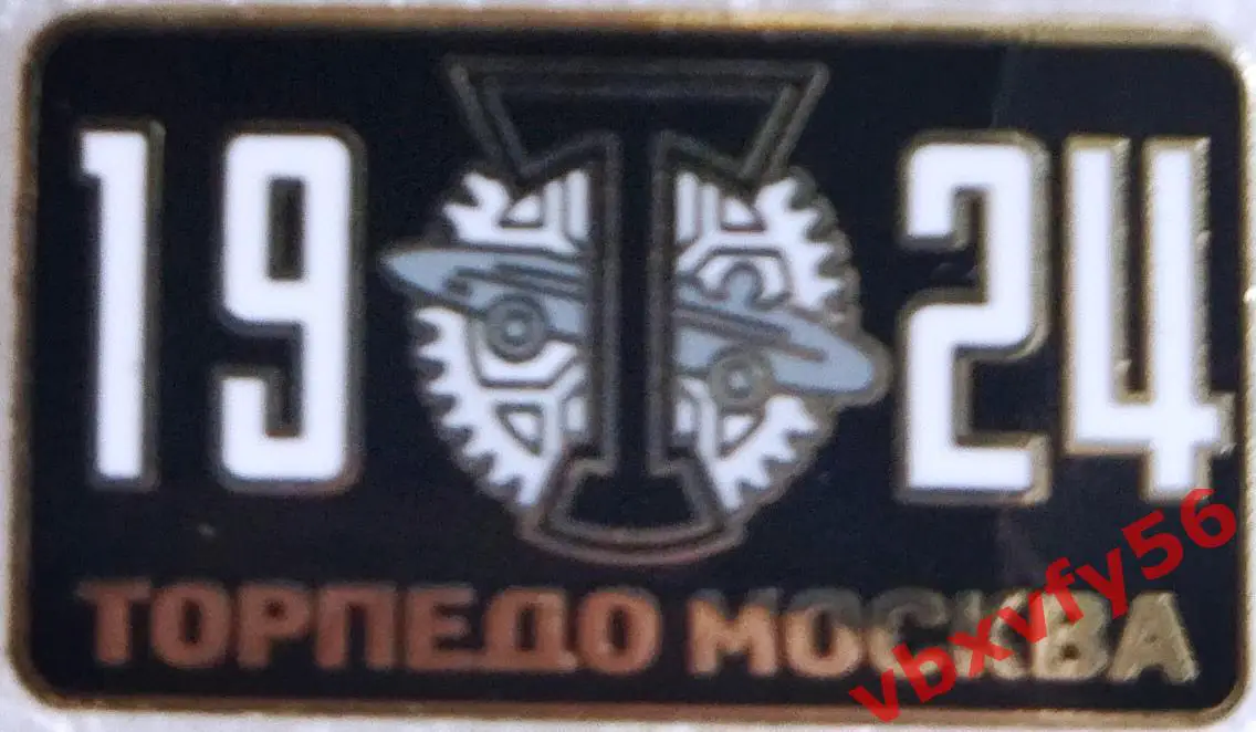 Значок Торпедо Москва 1924 черный