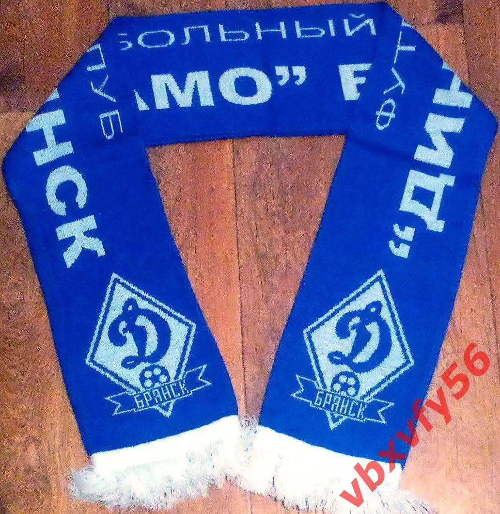 Динамо Брянск ВЯЗКА 1