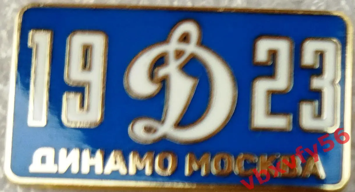 Значок Динамо Москва 1923 синий прямоугольник