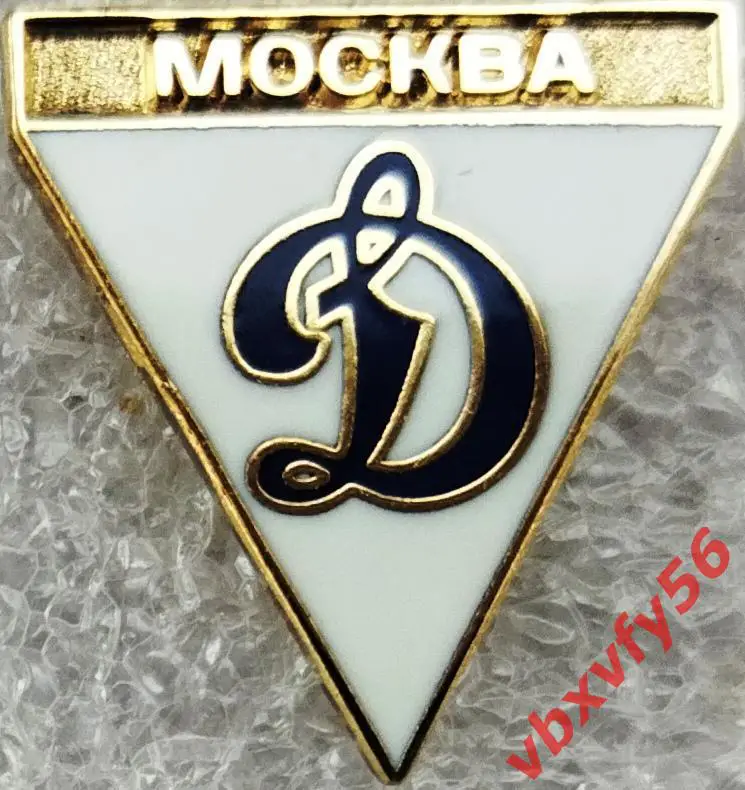 Значок Динамо Москва Треугольник белый