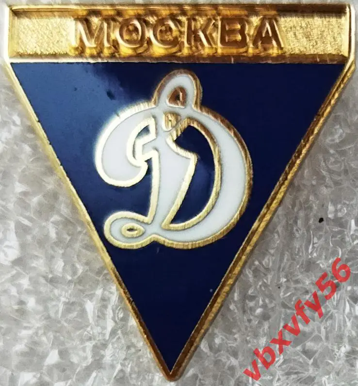 Значок Динамо Москва Треугольник синий