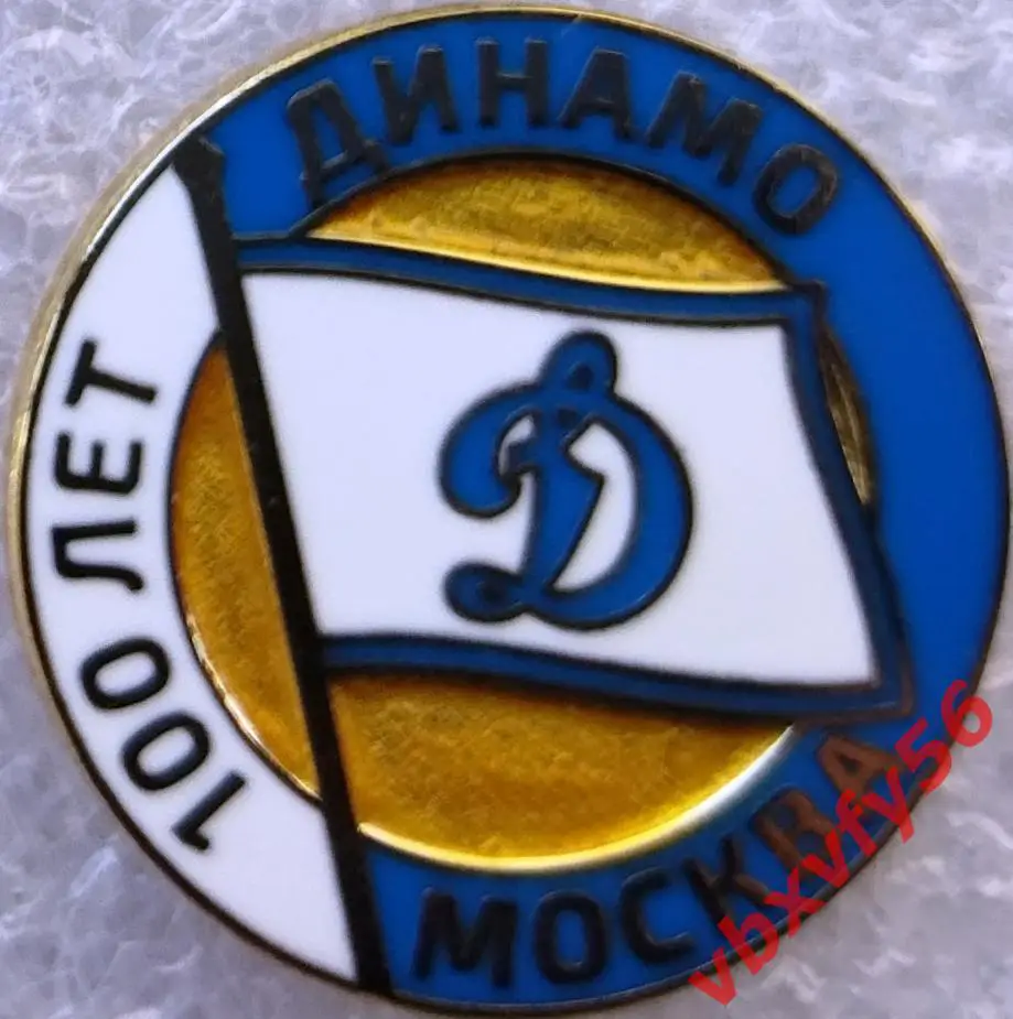 Значок Динамо Москва 100 лет синий