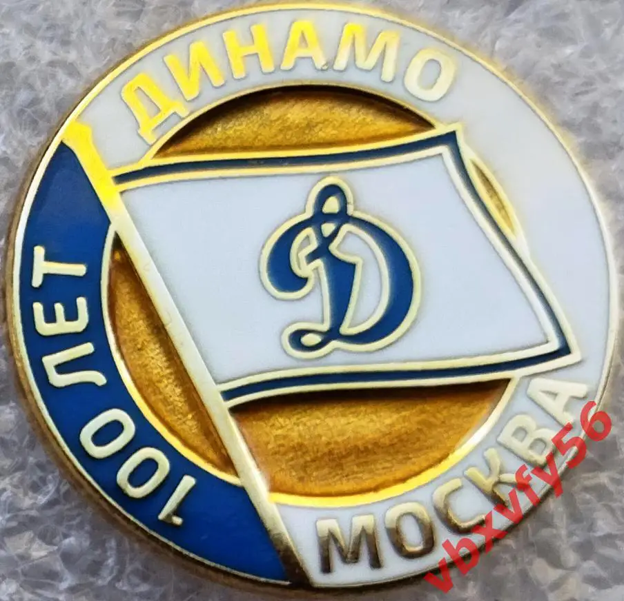 Значок Динамо Москва 100 лет белый