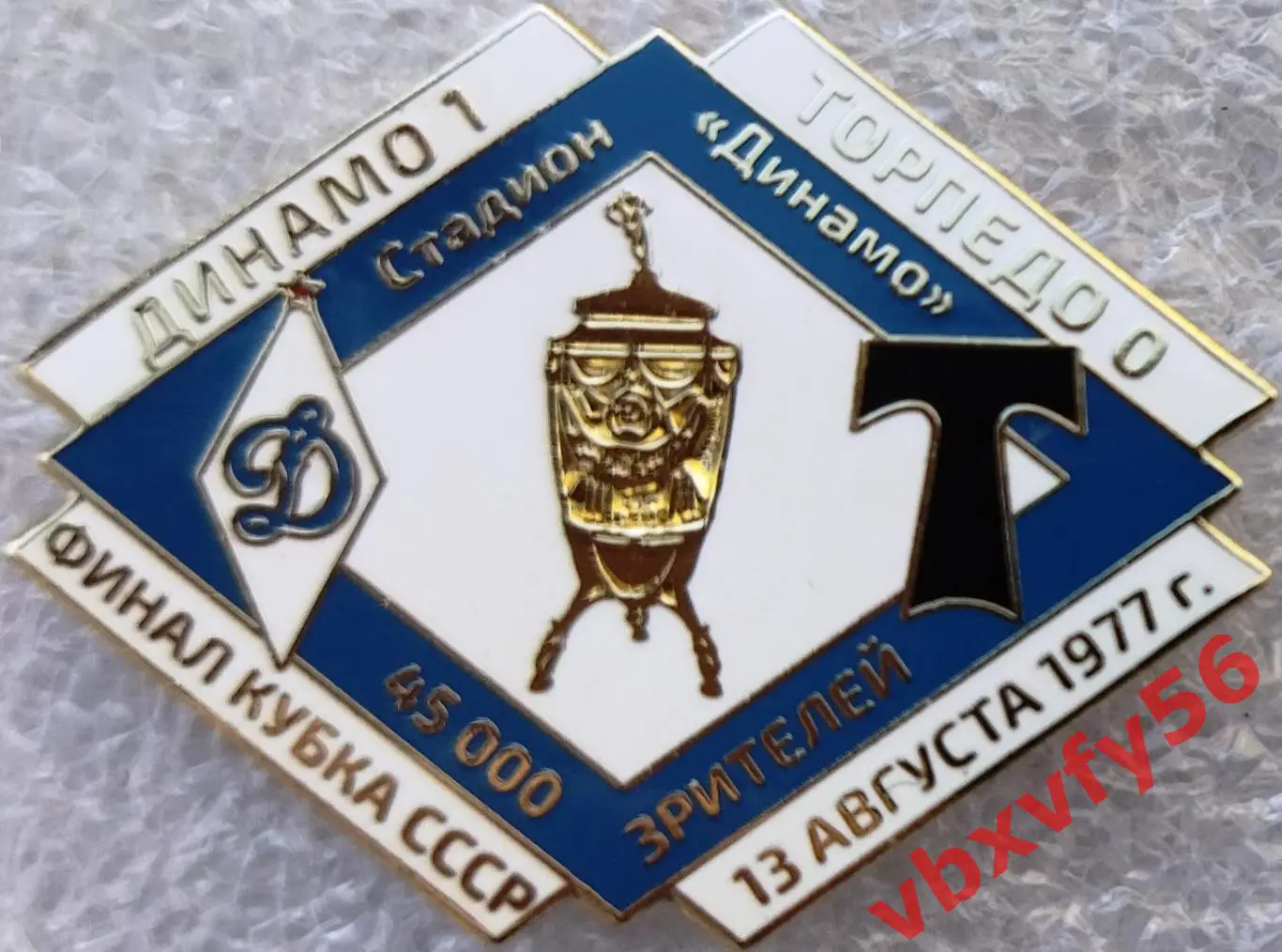 Значок Динамо Москва - Торпедо 13августа 1977г. Финал Кубка СССР.