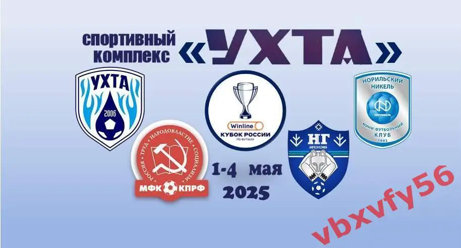Магнит Финал кубка по мини-футболу 2025г. УХТА. Ухта. КПРФ. Норильский Никель.