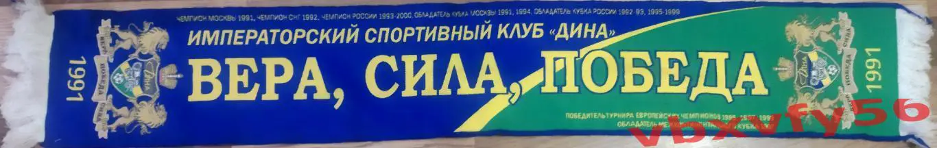 МФКДинаМосква шарф вязка польский ПГ