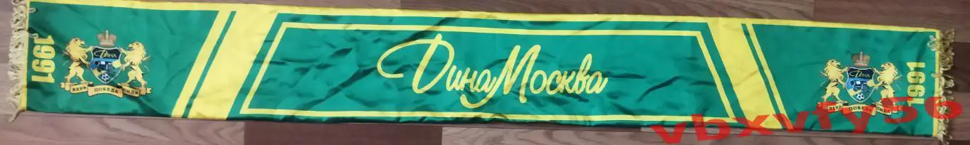 МФКДинаМосква шарф шелк 1991 ПГ 1
