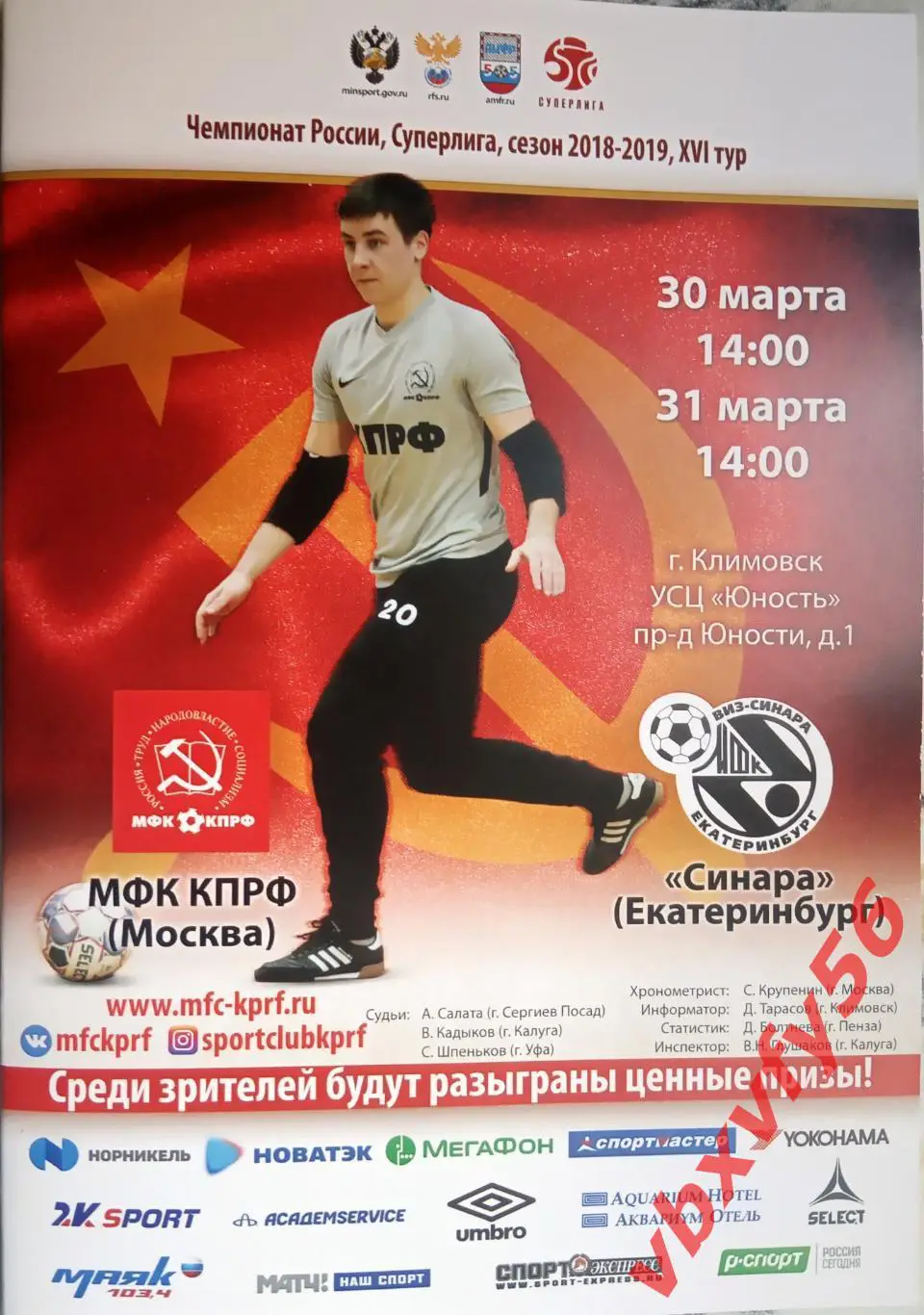 Программка МФК КПРФ - ВИЗ Синара(Екатеринбург) 30-31марта 2018-19г. Мини футбол