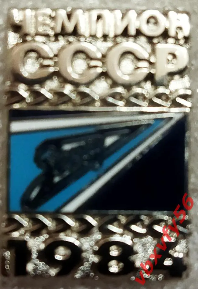 Значок Зенит Санкт Петербург Чемпион СССР 1984 серебрянный