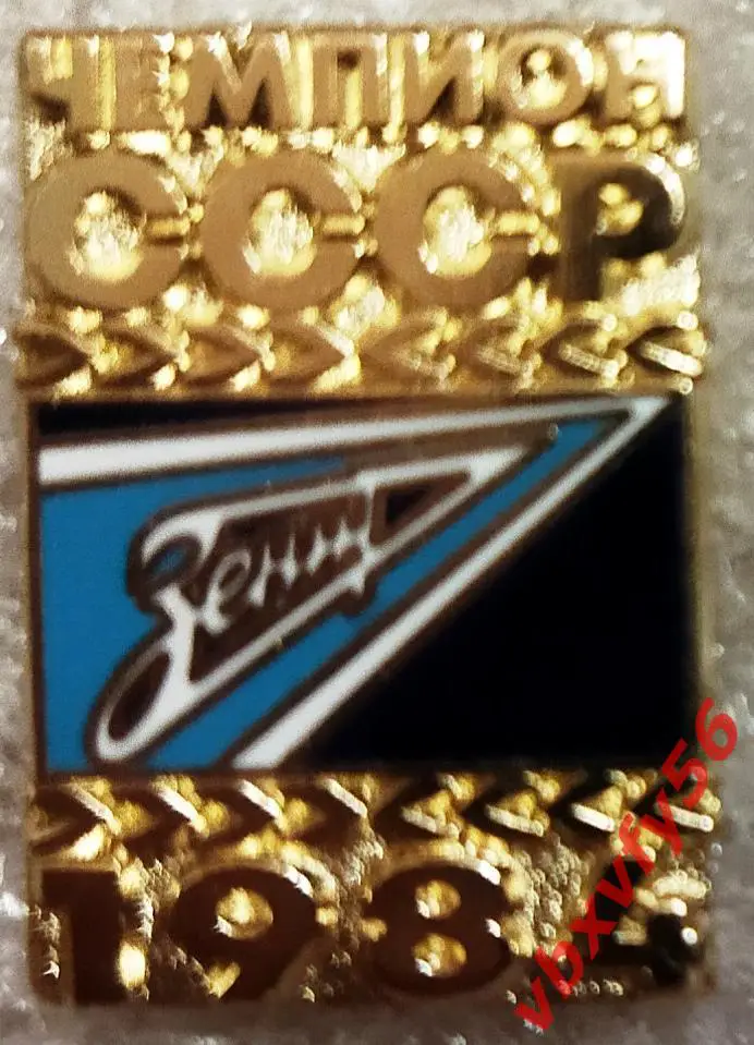 Значок Зенит Санкт Петербург Чемпион СССР 1984 золотой